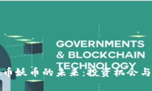 探索虚拟币妖币的未来：投资机会与风险解析