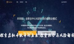 探索虚拟币妖币的未来：
