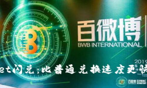 TPWallet闪兑：比普通兑换速度更快的选择