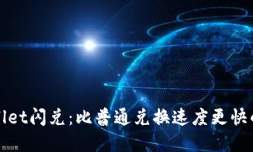 TPWallet闪兑：比普通兑换速度更快的选择