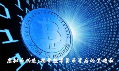 虚拟币伪造：揭开数字货