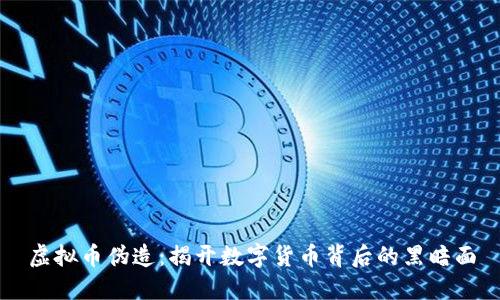 虚拟币伪造：揭开数字货币背后的黑暗面