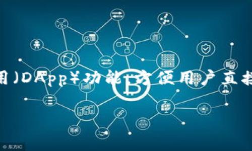 在TPWallet中是否有DApp功能，这取决于TPWallet的具体版本和更新。TPWallet是一款支持多种区块链资产的钱包，通常具备一些内置的去中心化应用（DApp）功能，方便用户直接在钱包中访问各种区块链服务。对于是否支持DApp功能，建议您访问TPWallet的官方网站或查看其最新的应用说明以及更新日志，以获取准确的信息。

如果您有TPWallet或DApp方面的具体问题，欢迎随时提问。