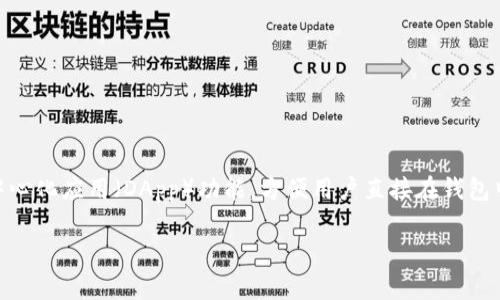 在TPWallet中是否有DApp功能，这取决于TPWallet的具体版本和更新。TPWallet是一款支持多种区块链资产的钱包，通常具备一些内置的去中心化应用（DApp）功能，方便用户直接在钱包中访问各种区块链服务。对于是否支持DApp功能，建议您访问TPWallet的官方网站或查看其最新的应用说明以及更新日志，以获取准确的信息。

如果您有TPWallet或DApp方面的具体问题，欢迎随时提问。