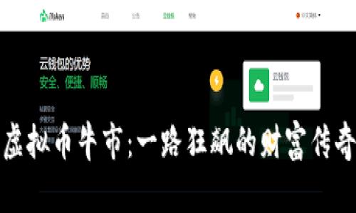 虚拟币牛市：一路狂飙的财富传奇