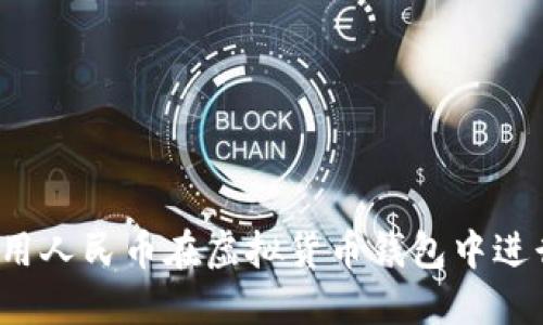 如何使用人民币在虚拟货币钱包中进行交易？