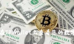 如何在TPWallet上查看您的数