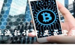 TPWallet提现流程详解：是否
