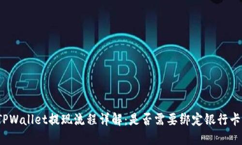 TPWallet提现流程详解：是否需要绑定银行卡？