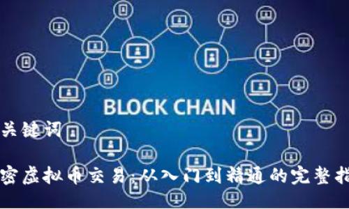 与关键词

解密虚拟币交易：从入门到精通的完整指南