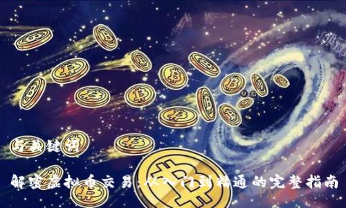 与关键词

解密虚拟币交易：从入门到精通的完整指南