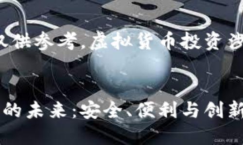 免责声明：以下内容仅供参考，虚拟货币投资涉及风险，请谨慎决策！


探索深圳虚拟币钱包的未来：安全、便利与创新