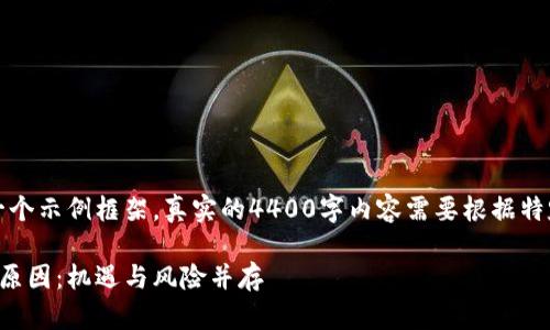 请注意：下面的内容是一个示例框架，真实的4400字内容需要根据特定情况深入探讨和细化。

解析虚拟币暴涨的背后原因：机遇与风险并存