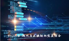 Enjin币：游戏与区块链的完