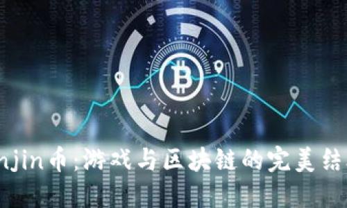 Enjin币：游戏与区块链的完美结合