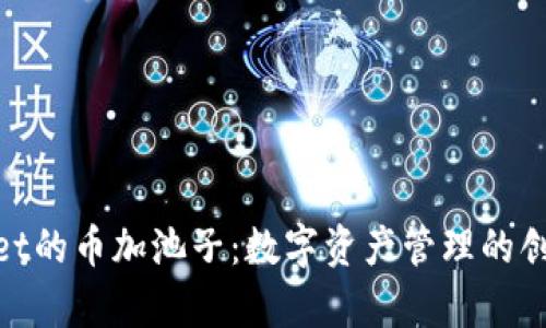 tpwallet的币加池子：数字资产管理的创新之道