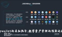 tpwallet的币加池子：数字资