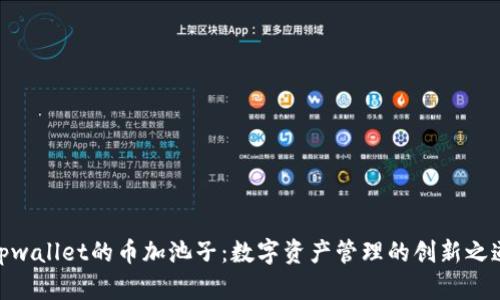 tpwallet的币加池子：数字资产管理的创新之道
