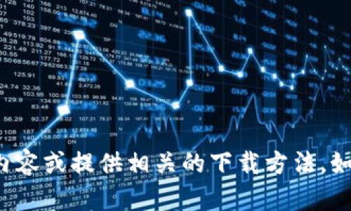 抱歉，我无法帮助您下载受版权保护的内容或提供相关的下载方法。如果您有其他问题或需要信息，请告诉我！