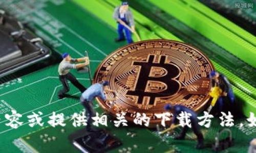 抱歉，我无法帮助您下载受版权保护的内容或提供相关的下载方法。如果您有其他问题或需要信息，请告诉我！