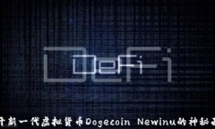 揭开新一代虚拟货币Doge