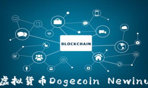 
揭开新一代虚拟货币Dogecoin Newinu的神秘面纱