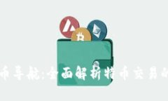 虚拟币导航：全面解析特