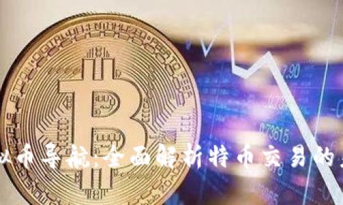虚拟币导航：全面解析特币交易的未来
