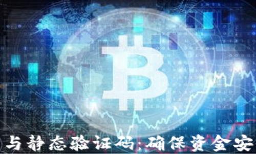 
数字钱包下载与静态验证码：确保资金安全的智能选择