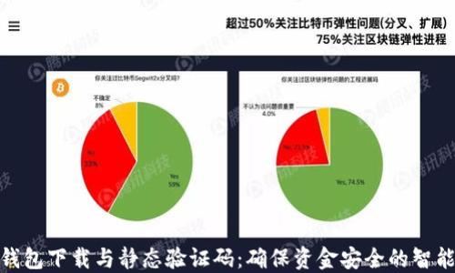 
数字钱包下载与静态验证码：确保资金安全的智能选择