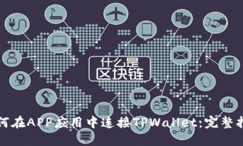 如何在APP应用中连接TPWallet：完整指南