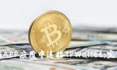如何在APP应用中连接TPWa
