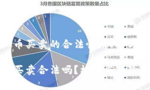 探讨虚拟币买卖的合法性：机遇与风险并存

虚拟币的买卖合法吗？机遇与风险并存