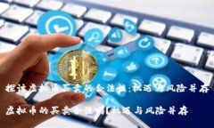 探讨虚拟币买卖的合法性