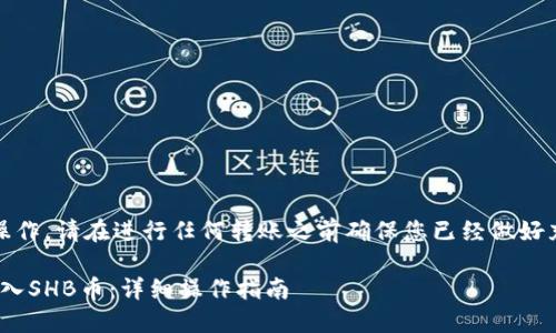 提示：请注意，由于涉及金融操作，请在进行任何转账之前确保您已经做好充分的研究，并了解相关风险。

### TPWallet如何安全转入SHB币：详细操作指南
