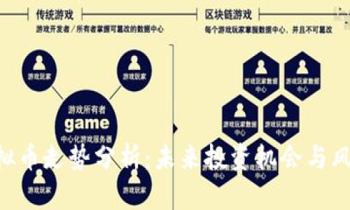 XRP虚拟币走势分析：未来投资机会与风险评估