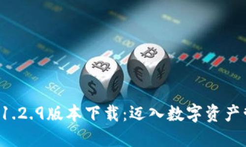 TPWallet 1.2.9版本下载：迈入数字资产管理新时代