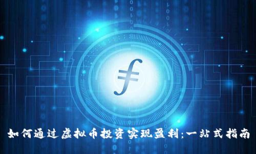 如何通过虚拟币投资实现盈利：一站式指南