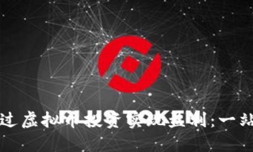 如何通过虚拟币投资实现盈利：一站式指南