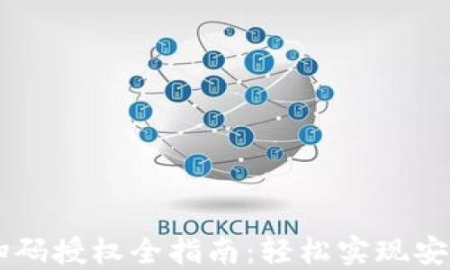 
虚拟币钱包扫码授权全指南：轻松实现安全快捷的交易