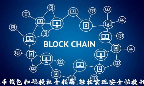 
虚拟币钱包扫码授权全指南：轻松实现安全快捷的交易