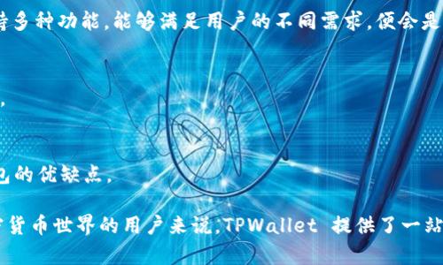 TPWallet 是一款用户友好的数字钱包应用，旨在为用户提供安全和便捷的数字资产管理。它支持多种加密货币的存储、发送和接收，让用户能够轻松管理自己的数字资产。此外，TPWallet 还提供了诸如交易所接入、去中心化金融（DeFi）功能等服务，使其在加密货币市场中具有较强的竞争力。

### TPWallet 的主要功能

1. **多币种支持：** 
   TPWallet 支持多种主流加密货币，包括比特币（BTC）、以太坊（ETH）、瑞波币（XRP）等，用户可以在一个平台上管理多种数字资产，减少了在不同钱包之间转移资金的麻烦。

2. **安全性：**
   TPWallet 提供多重安全机制，包括但不限于私钥管理、双因素认证等。用户的私钥通常存储在本地，减少了对网络攻击的风险，确保用户的资产安全。

3. **用户友好界面：**
   TPWallet 采用的用户界面，使得即使是初学者也能快速上手。用户可以很方便地进行转账、查询余额等操作。

4. **去中心化应用与 DeFi 功能：**
   TPWallet 支持用户与去中心化应用进行交互，这使得用户能够参与到 DeFi 生态系统中，通过流动性挖掘、借贷等方式获得收益。

5. **交易所整合：**
   TPWallet 与多家交易所合作，用户可以在钱包内直接进行交易，方便快捷。

### 为什么选择 TPWallet？

随着区块链技术的发展，越来越多的人开始接触和使用加密货币，对钱包的需求也在不断增加。TPWallet 由于其良好的用户体验、安全性和多功能性，成为了许多用户的首选。

同时，随着 DeFi 和 NFT 等新兴领域的兴起，TPWallet 的去中心化功能和与多种应用的兼容性为用户提供了更多的选择，使得其使用价值不断提升。

### 可能相关的问题

#### 1. TPWallet 的安全性如何保障？

在讨论 TPWallet 的安全性时，首先要明确数字资产的安全性是用户在选择钱包时最为关注的要素之一。TPWallet 针对安全性采取了以下几种措施：

私钥管理
TPWallet 采用本地存储方式管理用户的私钥，私钥并不会上传至服务器。这种方式大大降低了黑客通过网络攻击获取用户资产的可能性。同时，用户还可以设置复杂的密码和双因素认证（2FA），进一步增加安全性。

多重签名技术
TPWallet 支持多重签名功能，即便是在只需一把私钥的交易中，用户目的地的地址也可以设定多个签名条件，增加了获取资产的复杂性，让盗窃变得更加困难。

定期安全审计
为了确保钱包的安全性，TPWallet 定期进行安全审计和漏洞检测，及时更新和修补发现的问题，如此可以降低未来可能遭遇的安全隐患。

#### 2. TPWallet 如何保护用户的隐私？

在当今数字世界中，隐私保护显得尤为重要。TPWallet 采用了多项隐私保护措施，以确保用户信息的安全性和匿名性。

匿名交易
TPWallet 允许用户进行匿名交易，用户在进行转账时，不需要提供个人信息，保护了交易的隐私。虽然区块链的公开透明特性不可避免，但是 TPWallet 在设计上努力隐藏用户的身份信息。

隐私币支持
TPWallet 支持多种隐私币，如门罗币（XMR）和达世币（DASH）等，用户可以依靠这些币种的技术特性进一步保护自己的交易隐私。

数据加密
TPWallet 的所有用户数据都经过加密处理，只有用户本人才能解密。即使是钱包服务器，也无法访问用户的敏感信息，这为用户的信息安全提供了强有力的保障。

#### 3. TPWallet 的使用场景有哪些？

TPWallet 作为一个多功能钱包，在各种不同的场景中都有其独特的价值，下面我们将探讨几个主要的使用场景。

个人资产管理
用户可以将自己的多种加密货币资产集中存放在 TPWallet 中，便于管理和查询。通过简洁的界面，用户能轻松掌握自身的资产状况，方便进行资金的增减。

交易与投资
如果用户积极参与加密市场的交易和投资，TPWallet 可以作为一个便捷的交易工具，支持快速买入和卖出多种币种，同时与交易所的无缝对接也能大幅度提升交易效率。

参与 DeFi
用户还可以通过 TPWallet参与去中心化金融（DeFi），如流动性挖掘、借贷等。通过资产的灵活运用，用户可以探索新的收益机会，从而使资产增值。

#### 4. 如何选择适合自己的数字钱包？

在选择数字钱包时，用户需要考虑多个因素，包括安全性、功能、用户体验以及技术支持等。以下将讨论这些因素及其对用户选择的影响。

安全性
首先，钱包安全性是最重要的考虑因素。用户应优先选择那些具备强大安全机制的钱包，如TPWallet。钱包的隐私保护措施和私钥管理方式都应被仔细评估。

功能多样性
其次，钱包的功能越多越好。现今的加密市场越来越复杂，用户可能需要参与交易、参与DeFi、存储NFT等多种操作，如果钱包支持多种功能，能够满足用户的不同需求，便会是优选。

易用性
用户体验也是关键因素之一，选择一个界面友好、操作简单的钱包，可以大大降低用户的上手门槛，适合初学者和普通用户使用。

客户服务和社区支持
最后，良好的客户支持和活跃的社区使得用户在遇到问题时能够及时获得帮助。此外，社区反馈也能帮助新用户更好地了解钱包的优缺点。

通过以上的详尽讨论，TPWallet 不仅拥有强大的功能性和安全性，也是当今数字资产管理的理想选择。对于希望深入探索加密货币世界的用户来说，TPWallet 提供了一站式解决方案，创造了一种简单、安全的资产管理方式。如果您在寻找一个全方位的数字钱包，TPWallet 可以成为您的理想选择。