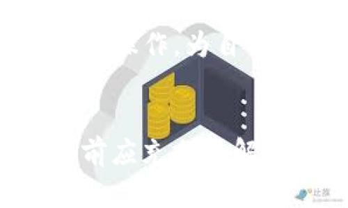 bx老黑虚拟币：颠覆传统金融的新兴力量/bx

虚拟币, 区块链, 投资/guanjianci

引言
在现代科技的发展中，虚拟货币作为金融创新的一部分，逐渐吸引了广大投资者的关注。老黑虚拟币（Old Black Coin）作为其中一个新兴的数字资产，正在引起越来越多的讨论和研究。它通过去中心化的区块链技术，改变了传统金融系统的运作方式，其特点和潜力值得深入探讨。

老黑虚拟币的基本概念
老黑虚拟币是一种利用区块链技术创建的数字货币，旨在提供安全、匿名和快速的交易方式。与其他主流虚拟币（如比特币、以太坊）相比，老黑虚拟币具有其独特的功能和优势。它不仅可以作为一般的支付手段，还能够在某些特定平台上提供更多的应用场景，比如去中央化的金融服务和智能合约。

老黑虚拟币的发行机制严格限制总量，确保其抗通胀的特性，使得持有者在长期持有的过程中能够获得更高的财富回报。同时，老黑虚拟币的交易速度快，确认时间短，适合日常小额交易。

老黑虚拟币的技术特点
老黑虚拟币的核心技术是基于区块链，利用分布式账本技术确保交易的透明性和安全性。每一笔交易都被记录在区块链上，所有参与者都可以查看，增加了系统的信任度。此外，老黑虚拟币利用了先进的加密算法，保护用户的隐私信息，确保交易过程中的数据安全。

在技术架构上，老黑虚拟币采用了多重签名机制和去中心化的共识算法，这使得系统在面对攻击时更加稳定和安全。与传统的集中式金融系统相比，老黑虚拟币降低了单点故障的风险，提升了系统的整体安全性。

老黑虚拟币的市场潜力
随着全球经济数字化进程的加快，老黑虚拟币正面临前所未有的市场机遇。越来越多的企业和消费者开始接受和使用虚拟货币，推动了市场需求的增长。此外，老黑虚拟币还可以满足某些特定行业的需求，如跨境支付、供应链管理等，展现出强大的应用潜力。

根据市场分析，老黑虚拟币在未来几年的表现将可能超越许多现有的主流虚拟币。投资者对其未来价值的预期，可能会带来更多的资金涌入，进一步推动价格上涨。一些知名投资机构也开始关注老黑虚拟币，令其在投资领域受到越来越多的认可。

发展挑战
尽管老黑虚拟币展现出广阔的发展前景，但在全球范围内还面临着诸多挑战。首先，法律监管仍然是虚拟货币领域的一大难题。各国政府对虚拟货币的态度不一致，可能影响老黑虚拟币的合法性与市场接受度。

其次，安全性问题也是老黑虚拟币在推广中的一大障碍。虽然基于区块链的加密技术提供了一定的安全保障，但黑客攻击、交易所被盗等事件仍时有发生，给投资者的信心带来打击。

最后，市场竞争的加剧也是必须面对的挑战。随着越来越多的虚拟货币投入市场，老黑虚拟币需要不断提高自身价值和竞争力，才能在庞大的市场中立足。面对挑战，老黑虚拟币的开发团队正在积极努力，争取在技术、市场和用户体验等方面取得突破。

常见问题解答

问题一：老黑虚拟币与其他虚拟币相比有什么独特之处？
老黑虚拟币与主流虚拟币的不同之处在于其设计的初衷和功能应用。首先，老黑虚拟币在交易确认时间上大大提升，能够实现 Sekunden级的即时交易，为用户提供更加流畅的支付体验。而许多传统虚拟币的交易确认时间往往需要几分钟甚至更长的时间。

其次，老黑虚拟币专注于用户隐私的保护。虽然众多虚拟币采用了区块链技术，但在某些情况下，交易的透明性可能不利于用户的隐私保护。老黑虚拟币通过实施隐私保护机制，确保用户在交易过程中不会泄露个人信息，从而保护用户的身份安全。

最后，老黑虚拟币有着独特的社区激励机制，用户在参与网络维护与发展上可以获得收益，形成良性的生态系统。这对于吸引更多用户参与，打造持续健康的发展循环具有重要意义。

问题二：如何投资老黑虚拟币的最佳策略？
投资老黑虚拟币的策略需要结合市场动态、个人风险承受能力和投资目标进行全面考量。首先，可以关注市场的基本面分析，包括老黑虚拟币的技术路线图、团队背景和社区活跃度等。这些因素都会对老黑虚拟币的未来表现产生影响。

其次，投资者应该制定合理的资产配置策略。由于虚拟币市场具有较高的波动性，建议投资者不要将所有资金投入单一资产，比如老黑虚拟币，而是应该进行多样化投资，以降低整体风险。同时，设置合理的止损和止盈点也是投资成功的关键。

另外，持续的学习和了解市场动态也是必不可少的。投资者可以通过关注相关资讯、加入社区讨论等方式，获取更多信息，提高自己的投资决策能力。总之，在进行老黑虚拟币投资时，保持理性、审慎评估风险是至关重要的。

问题三：老黑虚拟币的监管政策如何影响其发展？
在全球范围内，虚拟货币的监管政策一直是一个备受关注的话题。老黑虚拟币的发展同样受到各国政策的影响。政府对虚拟货币的态度和政策尤其重要，因为这可能直接影响其合法地位、市场流动性及投资者的信心。

例如，如果某国政府出台了对虚拟币交易的严格监管，导致交易所无法正常运营，这将直接限制老黑虚拟币在该国的市场发展，甚至会引发投资者的避险情绪，实现资金的外流。而如果政策倾向于鼓励技术创新与发展，那么老黑虚拟币可能会迎来新的发展机遇，吸引更多的用户和投资资金。

此外，规范化的监管政策还可以有效减少市场的投机行为，提升市场整体的成熟度与安全性，从而使老黑虚拟币在合规的环境中健康发展。因此，老黑虚拟币的开发团队在推广过程中，需保持与政策制定者的良好沟通，以适应政策变化，并协助营造一个健康的市场环境。

问题四：老黑虚拟币在实际应用中有哪些场景？
老黑虚拟币不仅限于个人投资，它在多个领域也展现出实际应用的潜力。首先，在跨境支付方面，由于传统支付系统常常需要手续费较高、耗时较长，老黑虚拟币通过其快速低廉的转账费用，适合用于国际交易和汇款。这种特性特别适合在国际电商、自由职业者及海外学生等群体中应用。

其次，在供应链管理上，老黑虚拟币可以通过区块链技术提高透明度，降低交易成本。供应链中的每一环节都可以在链上记录，确保信息的真实可追溯，这对改善企业的运营效率极为重要。尤其是在食品、药品等关乎安全与质量的领域，老黑虚拟币的应用尤为突出。

此外，在去中心化金融（DeFi）领域，老黑虚拟币也展示了其独特的应用价值。用户可以通过老黑虚拟币进行资产借贷、流动性挖矿和收益农耕等操作，为自己创造额外收益。随着DeFi领域的迅速发展，老黑虚拟币将在其中发挥愈发重要的角色。

总结
老黑虚拟币作为一个新兴的数字货币，凭借其独特的技术优势和广阔的市场应用前景，正逐渐成为投资者关注的焦点。然而，投资者在参与之前应充分了解相关技术、市场动态以及潜在风险。通过合理的投资策略和对市场的敏锐洞察，老黑虚拟币的潜力仍然是值得期待的。