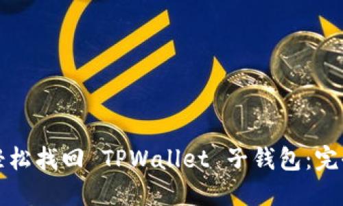 如何轻松找回 TPWallet 子钱包：完全指南