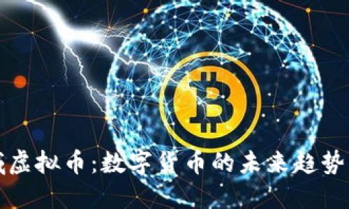 各领域虚拟币：数字货币的未来趋势与应用