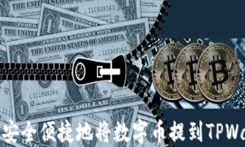 
如何安全便捷地将数字币提到TPWallet
