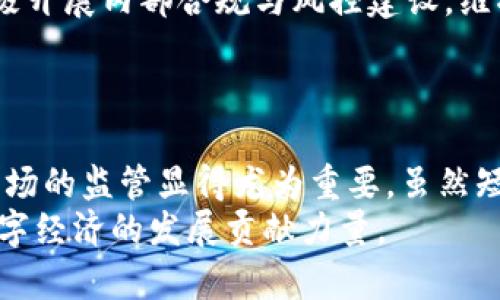jiaotai公安约谈虚拟币：数字货币监管新局面/jiaotai  
虚拟币, 数字货币, 监管/guanjianci  

引言  
近年来，虚拟币（或称数字货币）在全球范围内的兴起，引发了各国政府和金融监管机构的高度关注。尤其是在中国，虚拟币的交易曾一度如火如荼，但随着监管政策的收紧，市场迎来了一系列波动。为加强对虚拟币交易的管理，公安部门相继展开了对虚拟币活动的约谈和整治行动。这一政策的出台旨在保障金融安全，打击洗钱、诈骗等违法行为，促进数字经济的健康发展。  
本文将围绕“公安约谈虚拟币”这一主题，深入探讨这一现象的背景、影响及未来的发展方向，并回答与之相关的问题，为读者提供全面的视角和洞见。  

虚拟币的兴起与发展  
虚拟币自比特币在2009年问世以来，经历了迅速的发展。起初，虚拟币只是一种极小众的概念，吸引了一部分极具前瞻性的投资者。然而，随着互联网技术的进步和区块链技术的崛起，越来越多的人开始关注虚拟币，认为其具有替代传统货币的潜力。  
随着市场的扩大和投资者的增加，各种虚拟币应运而生，形成了庞大的数字货币生态。然而，虚拟币的去中心化特性，也使得其成为了黑灰产业的温床。洗钱、诈骗、ICO（首次代币发行）跑路事件层出不穷，严重影响了金融市场的稳定。在这样的背景下，监管的必要性愈发凸显。  

公安约谈的背景  
中国政府对虚拟币的监管政策经历了多个阶段。从最早的接受和试点，到后来的全面禁令，监管的力度逐步加大。而随着交易平台和矿场的关闭，虚拟币市场也在不断萎缩。2021年，公安机关首次开展了虚拟币的专项整治行动，全面打击虚拟币交易及相关犯罪行为。  
公安约谈的目的是通过对相关企业和个人的约谈交流，了解其经营情况、资金流向及关联行为，堵住可能存在的违法漏洞。同时，通过这种方式，提高社会的警惕性和自我保护意识，降低虚拟币投资的风险。  

公安约谈的具体内容  
公安约谈中，主要围绕以下几个方面进行详细探讨：首先是对虚拟币的基本认知，包括其定义、特性以及现阶段在国内外的使用情况。其次，警方会询问被约谈者对于当前监管政策的理解及应对措施。在此过程中，公安机关强调了涉嫌的不法行为，如洗钱、诈骗等，以及这些行为可能带来的法律后果。  
此外，公安机关还会要求相关企业完备内部控制和风险管理体系，加强反洗钱和客户身份识别等流程，确保合法合规经营。通过这样的多方位沟通，旨在形成合力，提高对虚拟币市场的有效监管能力。  

公安约谈对虚拟币市场的影响  
公安的约谈行动对虚拟币市场产生了深远的影响。首先，从短期来看，市场情绪受到冲击，投资者信心下降，部分交易平台业务量骤减。同时，随着对违法行为的打击力度加大，不少被约谈的企业和投资者纷纷选择退出市场，这导致市场的进一步萎缩。  
然而，从长远来看，特别是在数字资产逐渐被接受的趋势下，适度的监管将有助于市场的健康发展。设备及技术的标准化、合规化，将为虚拟币市场带来更高的透明度，有助于提升投资者的信任感，促进市场的规范化和成熟化。  

相关问题一：公安约谈是否能有效遏制虚拟币的非法交易行为？  
公安约谈作为一种管理手段，其实本质上是对相关人员进行法律宣传与教育，旨在提升公众对虚拟币市场风险的认识。不过，是否能够有效遏制虚拟币的非法交易行为，必须从多个方面进行分析。  
首先，公安约谈能够有效地向从业者传达国家对虚拟币的监管政策与法律法规，使得企业在经营过程中更加小心谨慎，从而降低违法风险。其次，通过建立与企业的沟通机制，公安机关可以及时掌握市场动态，对于违法行为进行快速反应，做好打击和处置。  
其次，政府和公安机关还需强化对普通大众的宣传教育，提高他们对于虚拟币交易的风险警惕性，从而在源头上减少投资者参与非法交易的可能性。  
然而，虚拟币的匿名性和去中心化特征，使得非法交易行为依然具有较强的隐蔽性，公安约谈虽可起到一定的震慑作用，但若缺乏全面的技术手段和数据分析，依然难以形成有效的规制。此外，仍有部分投机者在法律边缘游走，因此完全根除非法交易行为仍需时间与合力。  

相关问题二：虚拟币的监管应如何平衡创新与风险？  
虚拟币的监管问题在全球范围内引发了广泛争议，许多人认为监管应当以“包容审慎”的态度，既要保障金融安全和消费者权益，又要鼓励创新和产业发展。如何在这两者之间找到平衡，成为了决策者和监管者面临的重要课题。  
一方面，虚拟币作为新兴技术，具有去中心化、匿名性和高效性等特征，这使得其在某些领域（如跨境支付、资产转移等）具有一定的竞争优势。因此，监管机构应当推动相关技术的发展与应用，为正规的虚拟币交易和技术创新提供空间，同时通过设定具体的合规标准，引导企业健康发展。  
另一方面，监管也应当密切关注虚拟币背后的风险，包括市场波动风险、用户隐私风险和流动性风险等。适当的措施包括建立健全反洗钱机制、实施客户身份识别和交易监控等。并且在技术上，多方参与（如技术公司的参与）可为监管提供技术支持，以确保风险能够得到有效控制。  
最后，监管应当及时调整策略与政策，回应行业的变化与反馈，增强灵活性。更多的场合需要监管者与行业、公众之间展开对话，通过共同努力，找到能够普遍接受的解决方案，促进行业的健康稳定发展。  

相关问题三：虚拟币市场的未来走势将如何？  
在监管政策持续收紧的环境下，虚拟币市场的未来走势备受关注。尽管短期内市场波动性依然较大，但从长远来看，虚拟币的市场发展仍有一些积极因素。  
首先，虚拟币技术（比如区块链）的应用场景正在逐步扩大，不仅限于金融行业，还涉及到供应链管理、身份认证、智能合约等领域。随着技术的不断成熟和应用的加速，未来可能会催生出更多的商业模式与机会。  
其次，市场教育和投资者的认知水平在逐步提高，越来越多的机构投资者和传统金融机构开始关注虚拟币市场，并愿意试水。这一现象不仅促进了市场的稳定，也为虚拟币的合法化与合规发展提供了良好基础。  
最后，随着监管政策的逐步完善，市场有望形成更加清晰的规则体系，使得参与者能够在合理预期与透明条件下进行投资，同时减少不必要的市场恐慌。  
然而，市场依然存在不确定性，包括技术风险、政策风险及全球经济环境的变化等。因此，投资者在参与虚拟币市场时，应谨慎评估风险，并做好心理及金融准备，确保不因短期波动而影响自己的长期投资策略。  

相关问题四：如何提高公众对虚拟币的认知与法律意识？  
提高公众对虚拟币的认知与法律意识，是当前监管工作的重要组成部分。公众的知识水平直接影响到其投资行为和风险承担能力，因此这方面的教育工作显得尤为重要。  
首先，政府及相关机构应当发挥主导作用，通过多渠道宣传提高公众对虚拟币的基本了解，包括其工作原理、市场特征、潜在风险等。也可以通过线上线下活动、研讨会等形式，组织专家学者与公众进行面对面的交流，增强互动性，提高公众的兴趣。  
其次，媒体和教育机构应积极参与到虚拟币的教育宣传中，通过的方式传播知识。例如，编写普及型的教材、开设线上课程等，帮助公众在轻松的氛围中提升对虚拟币的理解。此外，媒体应增加对虚拟币行业动态和热点事件的深入报道，使公众有更全面的视野。  
最后，科技企业和从业者也应当肩负起社会责任，通过增强透明度，及时披露项目进展、财务情况等内容，建立良好的信用基础，以增进公众对虚拟币的信任。同时，企业应积极开展内部合规与风控建设，维护健康的市场环境。  
总之，提高公众对虚拟币的认知与法律意识是一个系统工程，需要各方共同努力，才能实现效果的最大化，从而推动虚拟币市场的健康发展。  

结语  
公安对虚拟币的约谈与整治，标志着我国在数字经济和金融监管方面的新进展与新挑战。面对迅速变化的市场环境，稍有不慎就可能导致风险的积累，因而加强对虚拟币市场的监管显得尤为重要。虽然短期内可能会造成一定的市场波动，但长期来看，只有通过严格、科学的监管，才可能实现虚拟币市场的合规化与健康发展。  
未来，随着技术的持续进步和监管政策的完善，虚拟币市场有望在合规框架内迎来新的发展机遇。我们期待着，一个更加透明、开放和稳定的虚拟币市场能够逐渐形成，为数字经济的发展贡献力量。