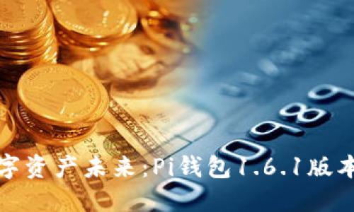 : 解锁数字资产未来：Pi钱包1.6.1版本下载指南