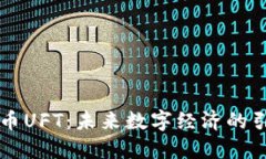 虚拟币UFT：未来数字经济