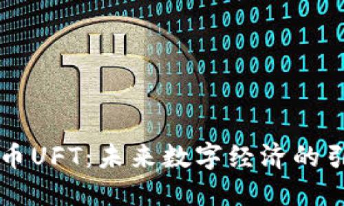 虚拟币UFT：未来数字经济的引领者